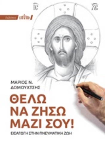 251347-Θέλω να ζήσω μαζί σου!