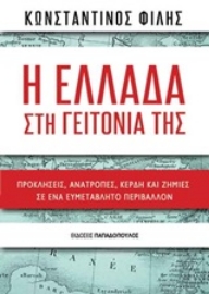 251486-Η Ελλάδα στη γειτονιά της