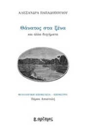 252186-Θάνατος στα ξένα και άλλα διηγήματα