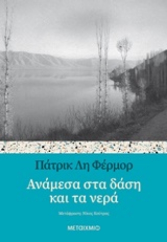 252246-Ανάμεσα στα δάση και τα νερά