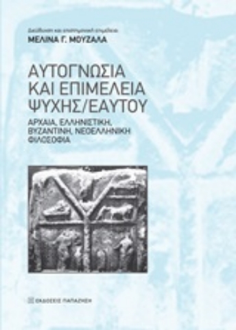 252552-Αυτογνωσία και επιμέλεια ψυχής/εαυτού