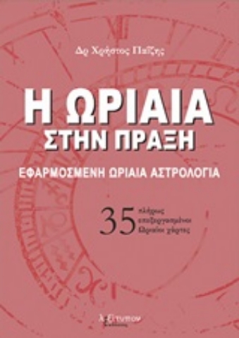 252626-Η ωριαία στην πράξη