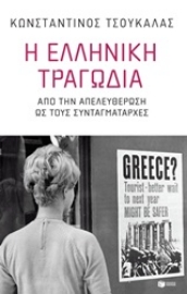 252641-Η ελληνική τραγωδία