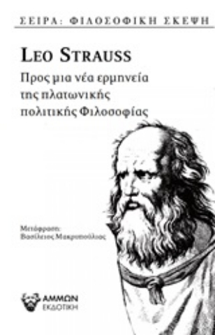 252920-Προς μια ερμηνεία της πλατωνικής πολιτικής φιλοσοφίας