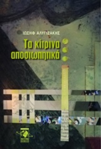 252967-Τα κίτρινα αποσιωπητικά