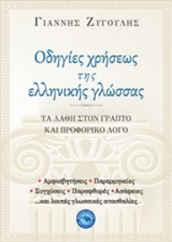 253050-Οδηγίες χρήσεως της ελληνικής γλώσσας