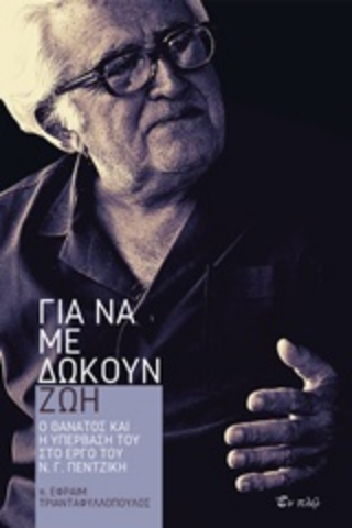 253099-Για να με δώκουν ζωή