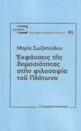 253125-Εκφάνσεις της δημοσιότητας στην φιλοσοφία του Πλάτωνα