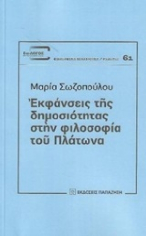 253125-Εκφάνσεις της δημοσιότητας στην φιλοσοφία του Πλάτωνα