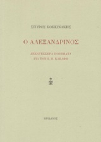 253233-Ο Αλεξανδρινός