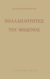 253242-Πολλαπλότητες του μηδενός