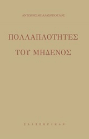 253242-Πολλαπλότητες του μηδενός