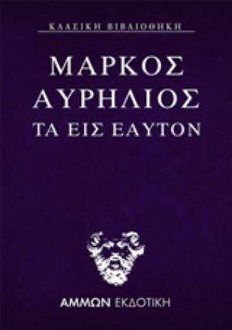 253385-Τα εις εαυτόν