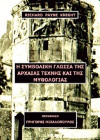 253462-Η συμβολική γλώσσα της αρχαίας τέχνης και της μυθολογίας