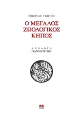 253637-Ο μεγάλος ζωολογικός κήπος