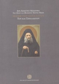 253869-Ιερά ασματική ακολουθία του Οσίου και Θεοφόρου Πατρός ημών Ιωσήφ του Ησυχαστού