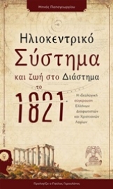 254051-Ηλιοκεντρικό σύστημα και ζωή στο διάστημα το 1821