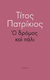 254191-Ο δρόμος και πάλι