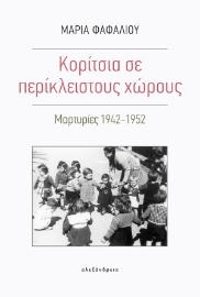 254206-Κορίτσια σε περίκλειστους χώρους