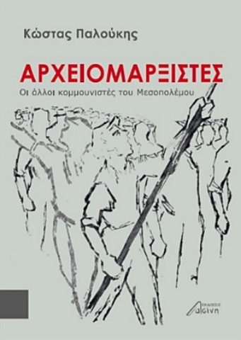 254302-Αρχειομαρξιστές