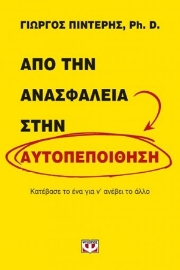 254305-Από την ανασφάλεια στην αυτοπεποίθηση