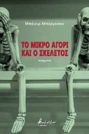 254317-Το μικρό αγόρι και ο σκελετός