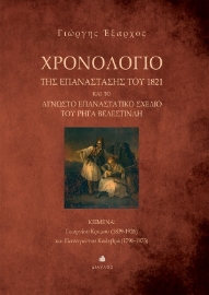 254324-Χρονολόγιο της Επανάστασης του 1821 και το άγνωστο επαναστατικό σχέδιο του Ρήγα Βελεστινλή