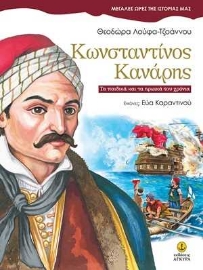 254353-Κωνσταντίνος Κανάρης 