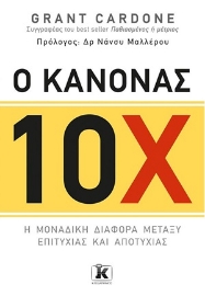 254435-Ο κανόνας 10Χ