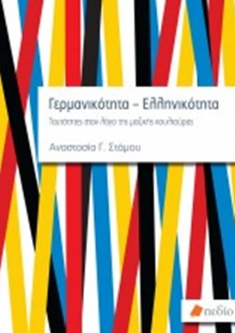 254456-Γερμανικότητα-Ελληνικότητα