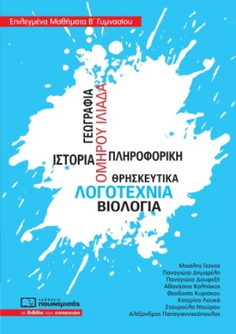 254504-Επιλεγμένα μαθήματα Β΄γυμνασίου