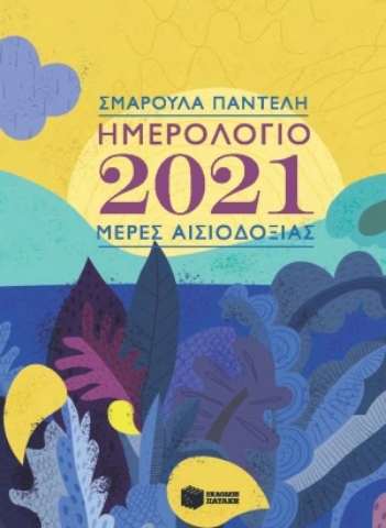 254537-Ημερολόγιο 2021: Μέρες αισιοδοξίας