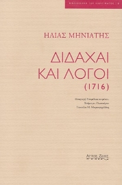 254559-Διδαχαί και λόγοι (1716)