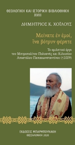 254627-Μείνατε ?ν ?μοί, ?να βότρυν φέρητε