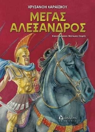 254637-Μέγας Αλέξανδρος