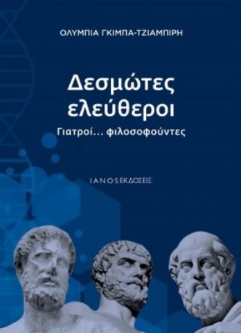 254638-Δεσμώτες ελεύθεροι