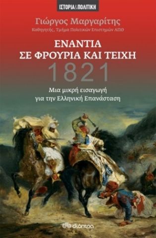 254639-Ενάντια σε φρούρια και τείχη 1821 