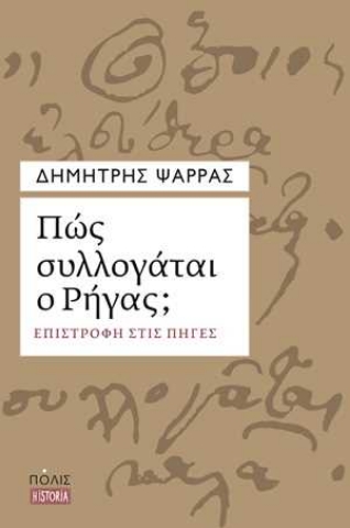 254657-Πώς συλλογάται ο Ρήγας;