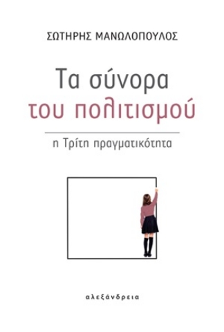 254724-Τα σύνορα του πολιτισμού