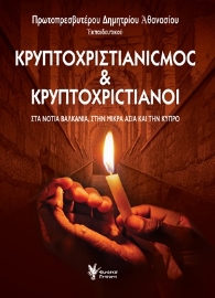 254727-Κρυπτοχριστιανισμός και κρυπτοχριστιανοί