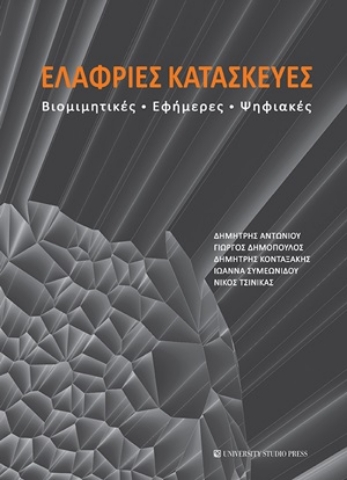 254756-Ελαφριές κατασκευές