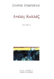 254787-Ατελές Κολλάζ