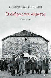 254942-Ο κλήρος του αίματος