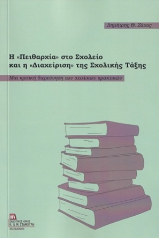 254961-Η πειθαρχία στο σχολείο και η διαχείριση της σχολικής τάξης