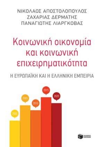 254995-Κοινωνική οικονομία και κοινωνική επιχειρηματικότητα