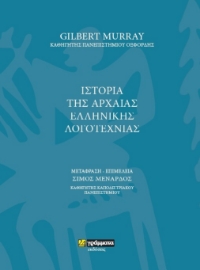 255323-Ιστορία της αρχαίας ελληνικής λογοτεχνίας