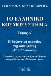 255333-Το ελληνικό κοσμοσύστημα