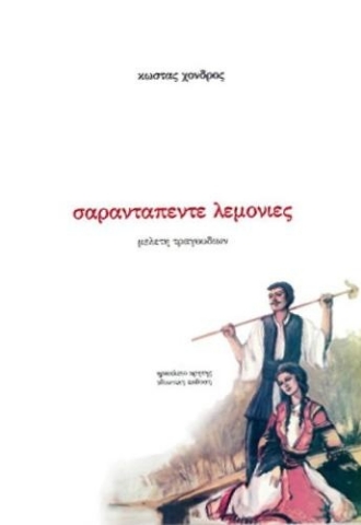 255370-Σαρανταπέντε λεμονιές