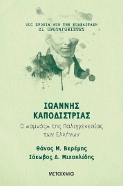 255428-Ιωάννης Καποδίστριας