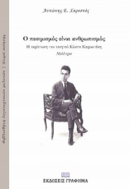 255446-Ο πεσιμισμός είναι ανθρωπισμός: Η περίπτωση του ποιητικού Κώστα Καρυωτάκη